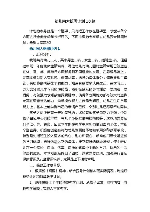 幼儿园大班周计划10篇