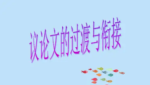 议论文过渡段