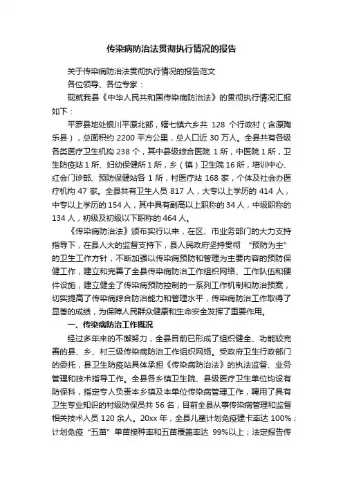 传染病防治法贯彻执行情况的报告