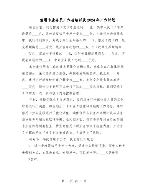 信用卡业务员工作总结以及2024年工作计划(3篇)