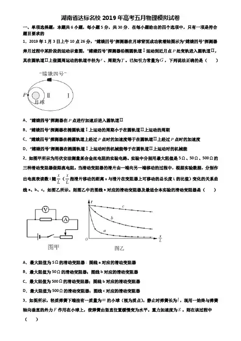 湖南省达标名校2019年高考五月物理模拟试卷含解析