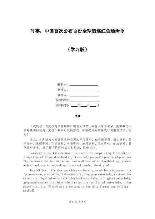 时事：中国首次公布百份全球追逃红色通缉令