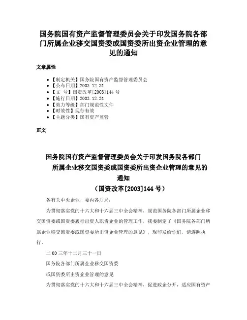 国务院国有资产监督管理委员会关于印发国务院各部门所属企业移交国资委或国资委所出资企业管理的意见的通知