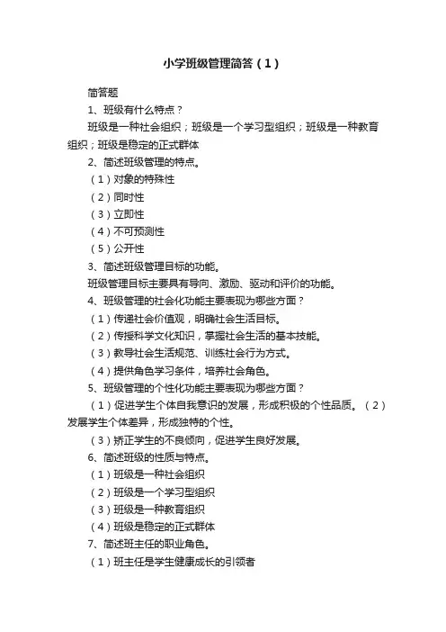 小学班级管理简答（1）