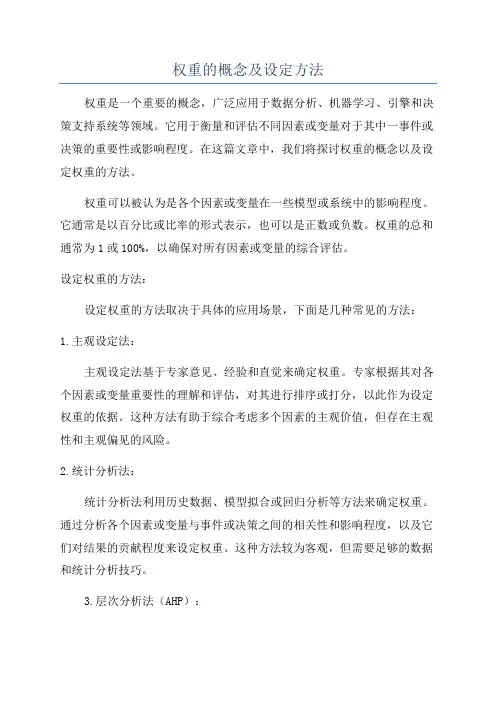 权重的概念及设定方法