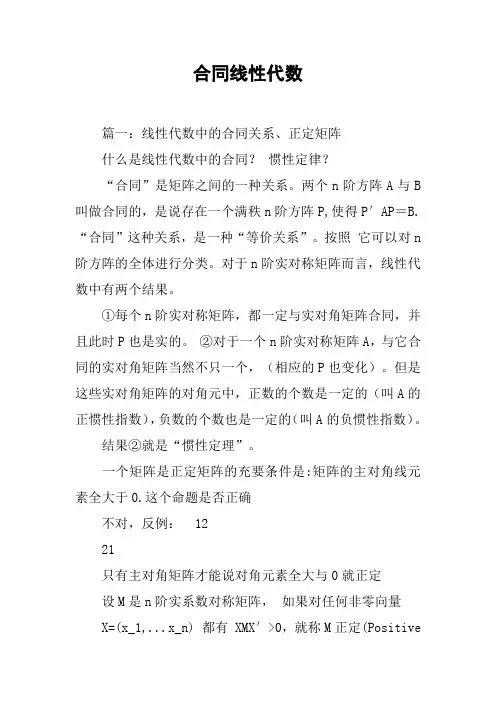 合同线性代数[工作范文]