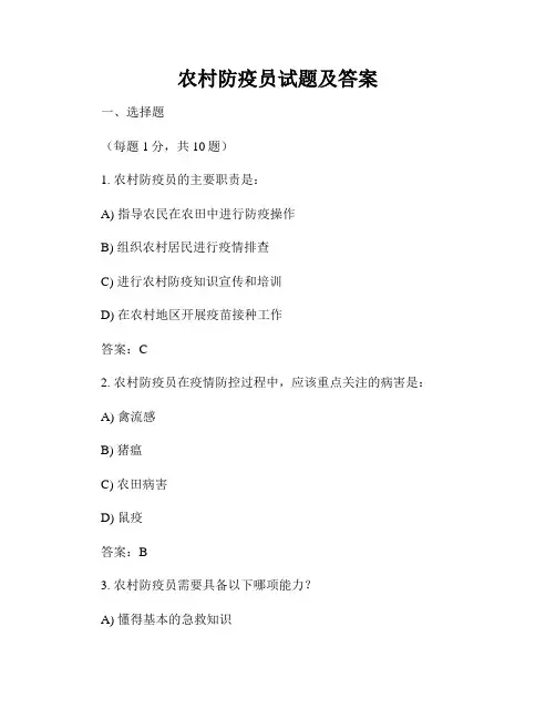 农村防疫员试题及答案