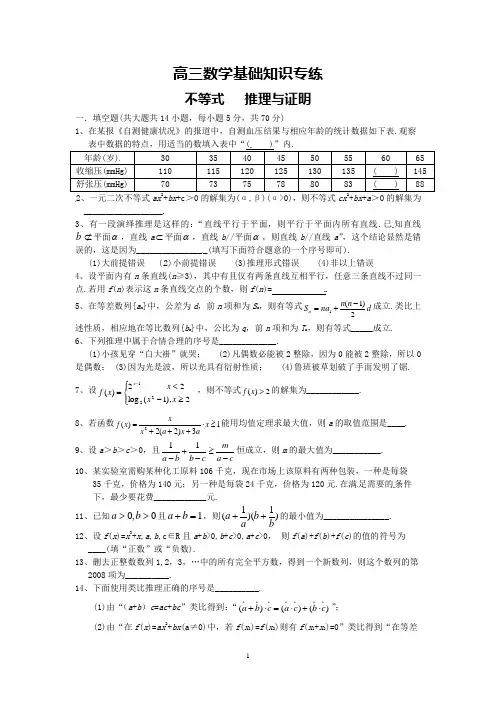 高三数学考前基础知识专练：不等式   推理与证明