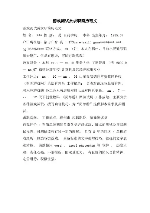 游戏测试员求职简历范文