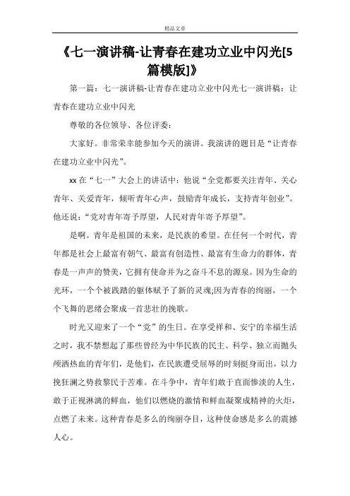 《七一演讲稿-让青春在建功立业中闪光[5篇模版]》