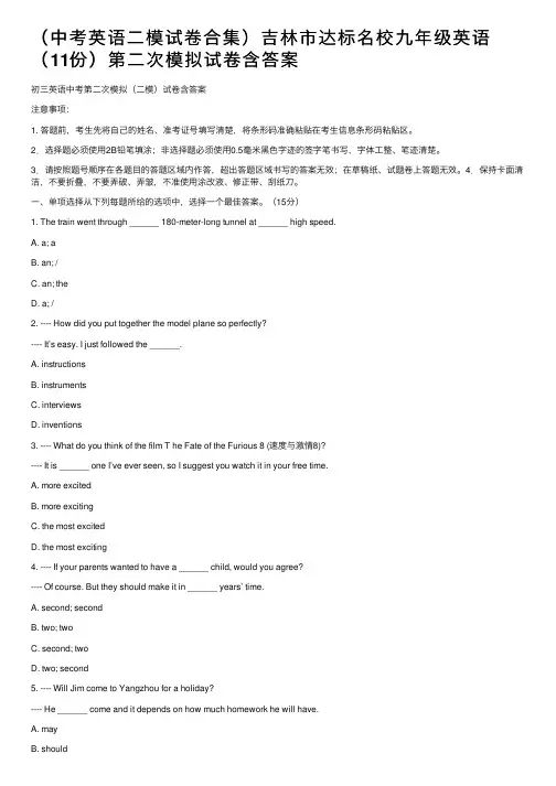 （中考英语二模试卷合集）吉林市达标名校九年级英语（11份）第二次模拟试卷含答案