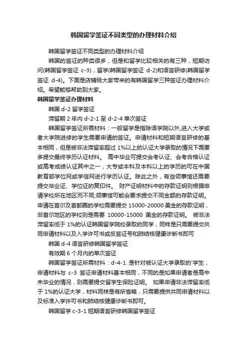 韩国留学签证不同类型的办理材料介绍
