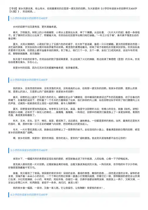 小学四年级家乡的田野作文400字【七篇】