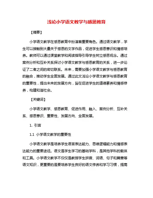 浅论小学语文教学与感恩教育