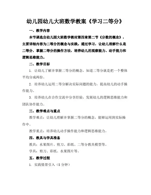 幼儿园幼儿大班数学教案《学习二等分》
