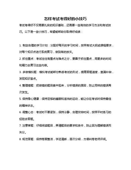怎样考试考得好的小技巧