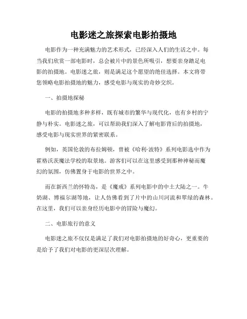 电影迷之旅探索电影拍摄地