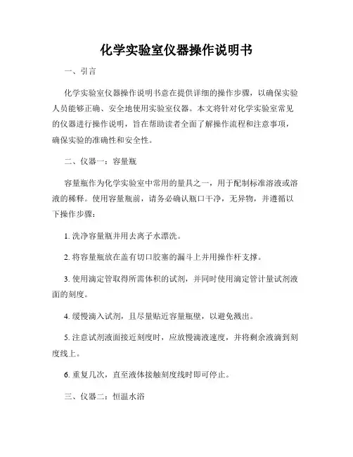 化学实验室仪器操作说明书