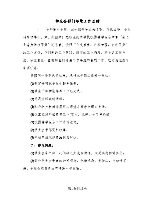 学生会部门年度工作总结(五篇)