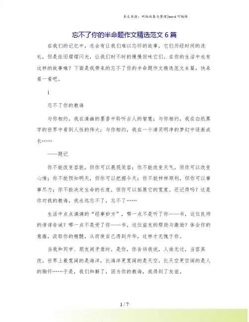 忘不了你的半命题作文精选范文6篇