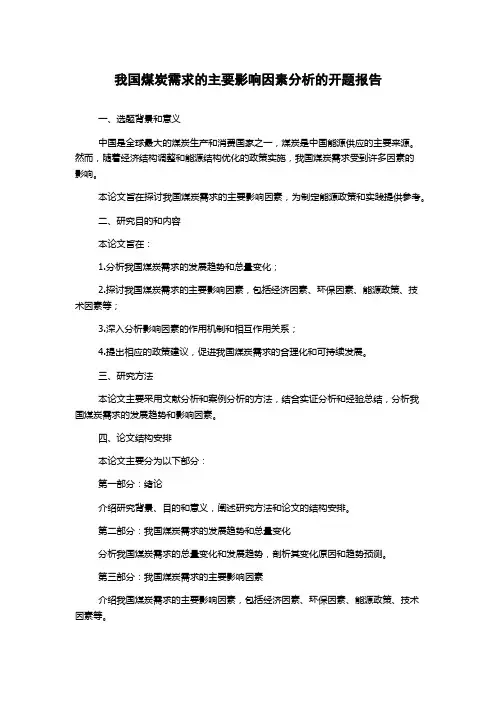 我国煤炭需求的主要影响因素分析的开题报告