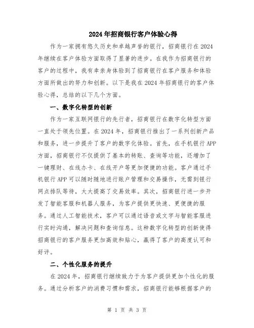 2024年招商银行客户体验心得