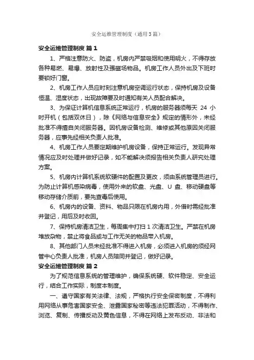 安全运维管理制度（通用3篇）