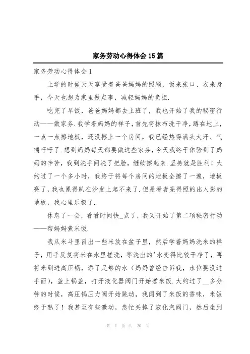 家务劳动心得体会15篇
