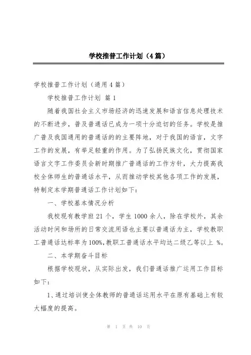 学校推普工作计划(4篇)