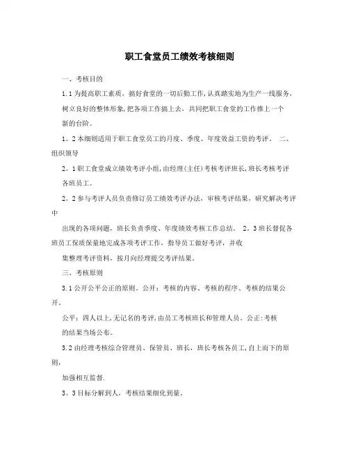 职工食堂员工绩效考核细则