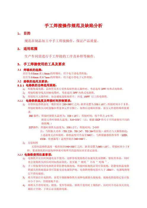 手工焊接操作规范及缺陷分析