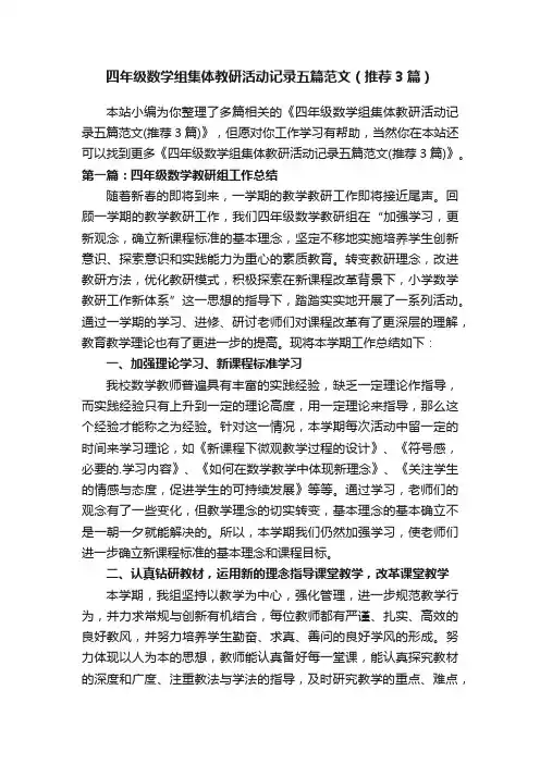 四年级数学组集体教研活动记录五篇范文（推荐3篇）