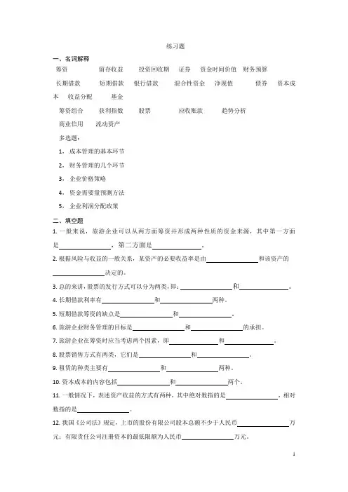 10880旅游企业财务管理