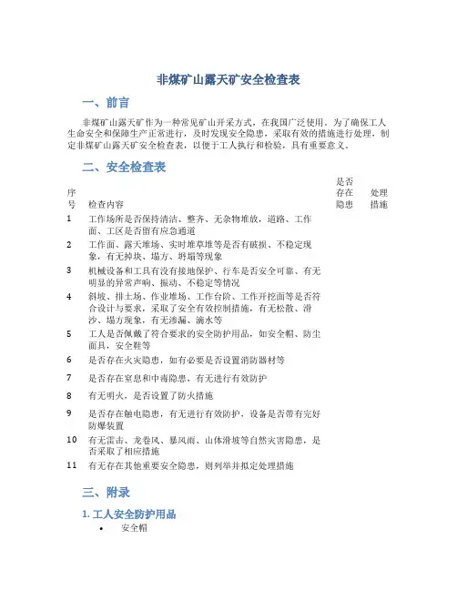 非煤矿山露天矿安全检查表