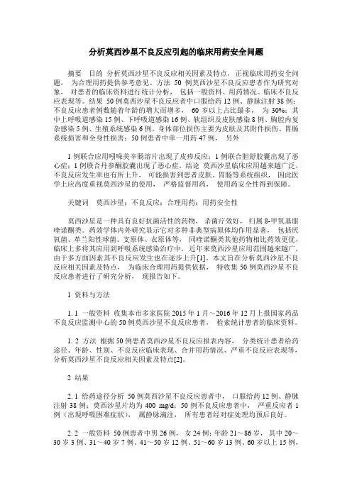 分析莫西沙星不良反应引起的临床用药安全问题