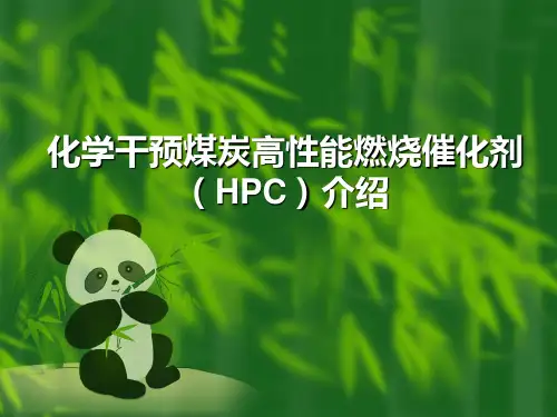 化学干预煤炭高性能燃烧催化剂介绍