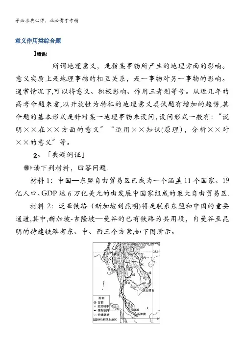 地理冲刺4种必考题型大突破(选择题+综合题)意义作用类综合题
