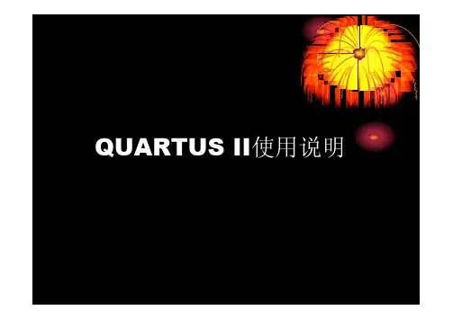 QUARTUSII使用图解