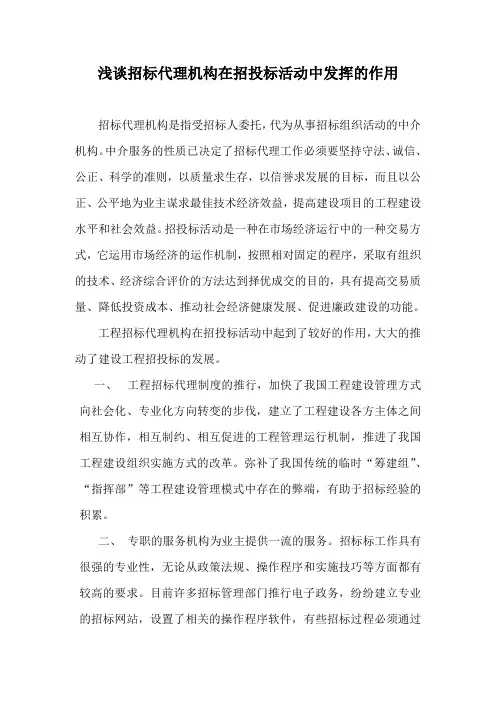 浅谈招标代理机构在招投标活动中发挥的作用