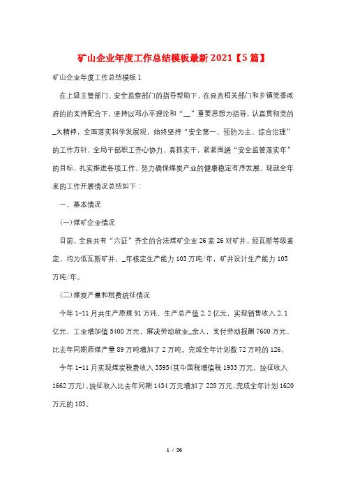 矿山企业年度工作总结模板最新2021【5篇】