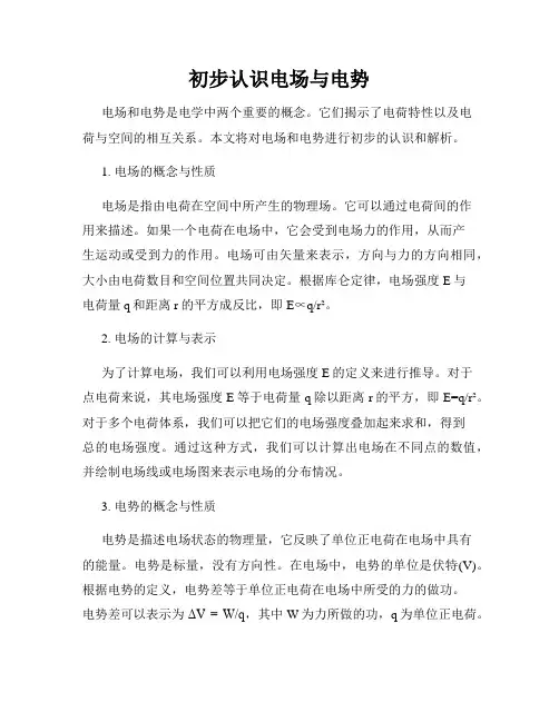初步认识电场与电势