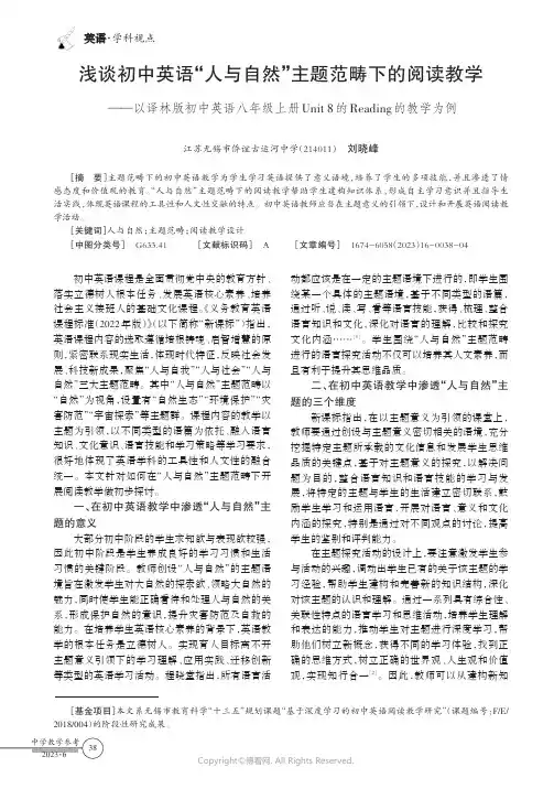 浅谈初中英语“人与自然”主题范畴下的阅读教学——以译林版初中英语八年级上册Unit_8的Readin