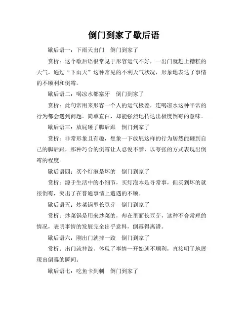 倒门到家了歇后语