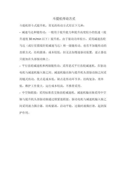 斗提机传动方式