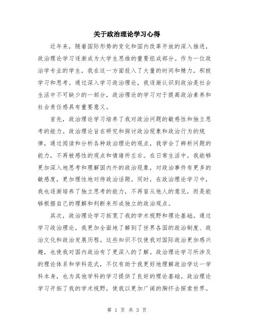 关于政治理论学习心得