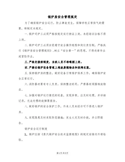 锅炉房安全管理规定(3篇)