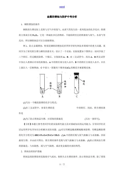 初中化学金属的锈蚀与防护中考分析