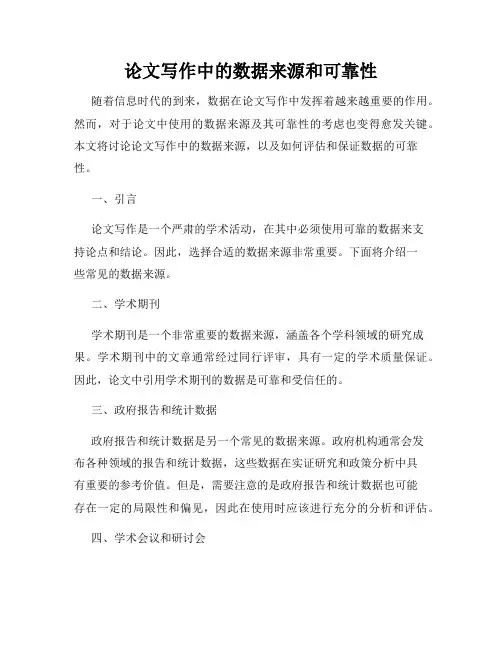 论文写作中的数据来源和可靠性