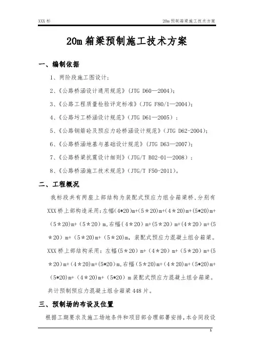 预制20m箱梁施工方案