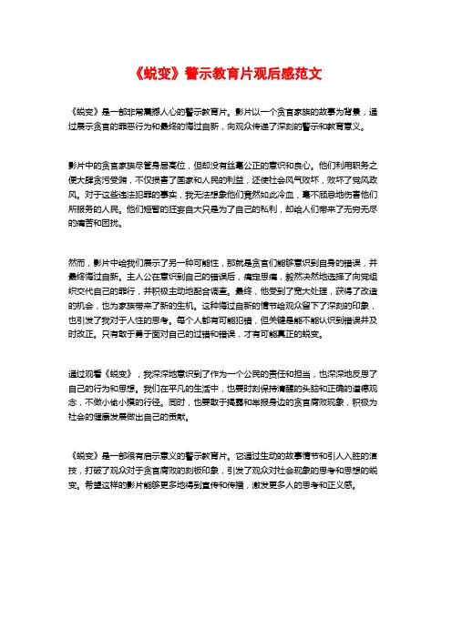 《蜕变》警示教育片观后感范文